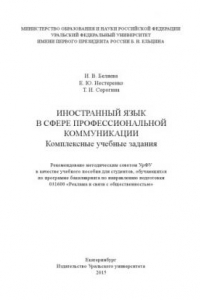 Книга Иностранныи? язык в сфере профессиональнои? коммуникации : комплексные учебные задания : учебное пособие