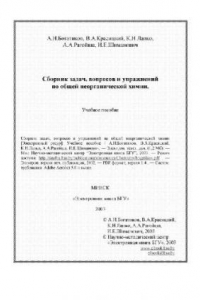 Книга Сборник задач, вопросов и упражнений по общей неорганической химии