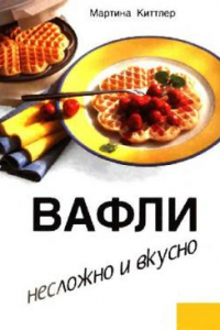 Книга Вафли. Несложно и вкусно