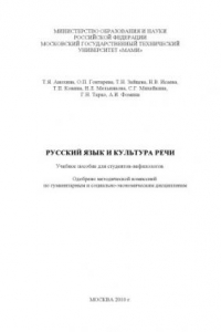 Книга Русский язык и культура речи  учебное пособие для студентов-нефилологов , каф. «Русский язык»