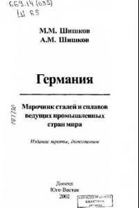 Книга Германия. Марочник сталей и сплавов