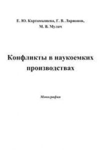 Книга Конфликты в наукоемких производствах