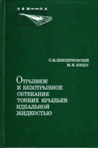 Книга Отрывное и безотрывное обтекание тонких крыльев идеальной жидкостью