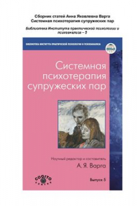 Книга Системная психотерапия супружеских пар. Выпуск 5