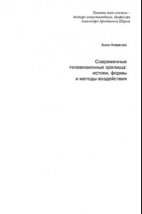 Книга Современные телевизионные зрелища. Истоки, формы и методы воздействия