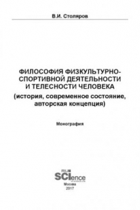 Книга Философия физкультурно-спортивной деятельности и телесности человека (история, современное состояние, авторская концепция) [Неполный файл, только библиография]