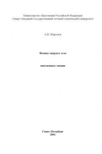 Книга Физика твердого тела: Письменные лекции