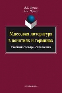 Книга Массовая литература в понятиях и терминах: учеб. словарь-справочник