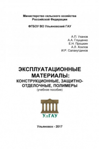 Книга Эксплуатационные материалы: конструкционные, защитно-отделочные, полимеры