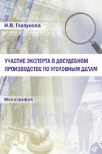 Книга Участие эксперта в досудебном производстве по уголовным делам: монография