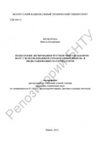 Книга Технологии легирования чугунов через шлаковую фазу с использованием отработанных никель- и медьсодержащих катализаторов