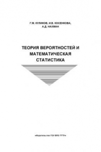 Книга Теория вероятностей и математическая статистика. Сборник задач