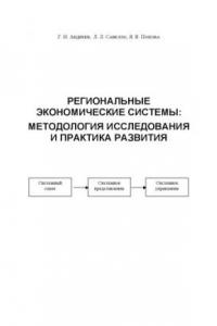 Книга Региональные экономические системы: Методология исследования и практика развития