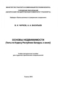 Книга Основы недвижимости (Тесты по Кодексу Республики Беларусь о земле)