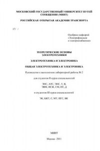 Книга Теоретические основы элеткротехники. Электротехника и электроника. Общая электротехника и электроника