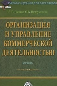 Книга Организация и управление коммерческой деятельностью : учебник