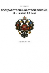 Книга Государственный строй России: IX - начало XX века: Рабочая тетрадь для студентов 1-2 курсов по базовой дисциплине ''Отечественная история''