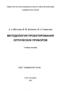 Книга Методология проектирования оптических приборов