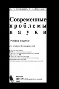 Книга Современные проблемы науки: учебное пособие. — 2-е изд (эл.)