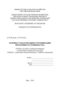 Книга Основы стандартизации и сертификации продукции растениеводства: учебное пособие и рабочая тетрадь