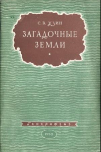 Книга Загадочные земли