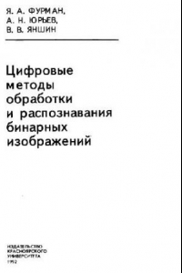 Книга Цифровые методы обработки и распознавания бинарных изображений