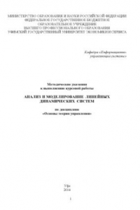 Книга Методические указания к выполнению курсовой работы «Анализ и моделирование линейных динамических систем» по дисциплине «Основы теории управления»