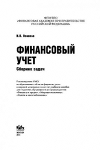 Книга Финансовый учет. Сборник задач. Учебное пособие