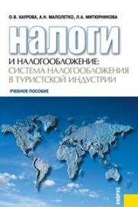 Книга Налоги и налогообложение: система налогообложения в туристской индустрии