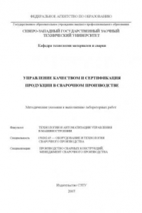 Книга Управление качеством и сертификация продукции в сварочном производстве: Методические указания к выполнению лабораторных работ