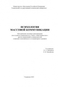 Книга Психология массовой коммуникации: Методические указания и рекомендации