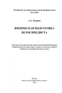 Книга Физическая подготовка велосипедиста