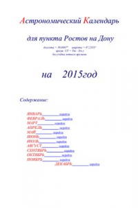 Книга Астрономический календарь для Ростова на Дону на 2015 год