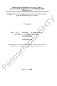 Книга Интеллектуальная собственность: охрана и реализация прав, управление