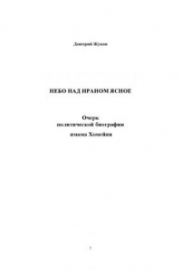 Книга Небо над Ираном ясное. Очерк политической биографии имама Хомейни