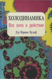 Книга Холодинамика. Вся сила в действии