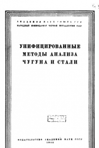 Книга Унифицированные методы анализа чугуна и стали