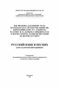 Книга Русский язык в песнях (для студентов-иностранцев). Учебное пособие