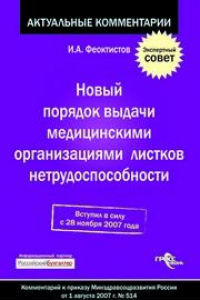 Книга Новый порядок выдачи медицинскими организациями листков нетрудоспособности