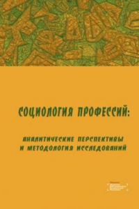 Книга Социология профессий: аналитические перспективы и методология исследований