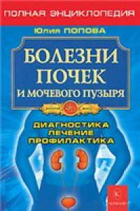 Книга Болезни почек и мочевого пузыря. Диагностика, лечение, профилактика