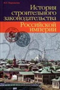 Книга История строительного законодательства Российской империи: научная монография