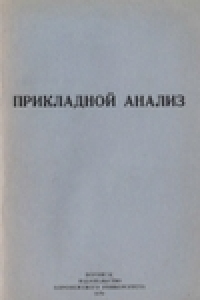 Книга Прикладной анализ