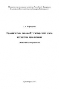 Книга Практические основы бухгалтерского учета имущества организации: методические указания