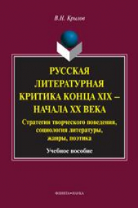 Книга Русская литературная критика конца XIX - начала XХ века: стратегии творческого поведения, социология литературы, жанры, поэтика