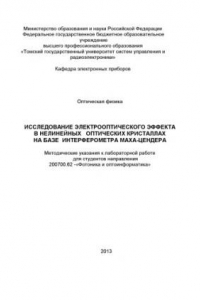 Книга Исследование электрооптического эффекта  в нелинейных   оптических кристаллах на базе  интерферометра Маха-Цендера