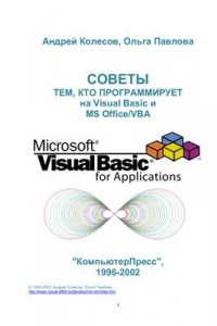 Книга Советы тем, кто программирует на Visual Basic и MS Office/VBA