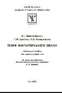 Книга Теорія бухгалтерського обліку