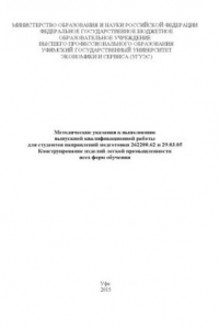 Книга Методические указания к выполнению выпускной квалификационной работы для студентов направлений подготовки 262200.62 и 29.03.05 Конструирование изделий легкой промышленности всех форм обучения