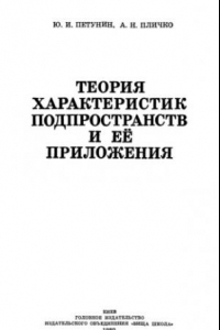 Книга Теория характеристик подпространств и ее приложения